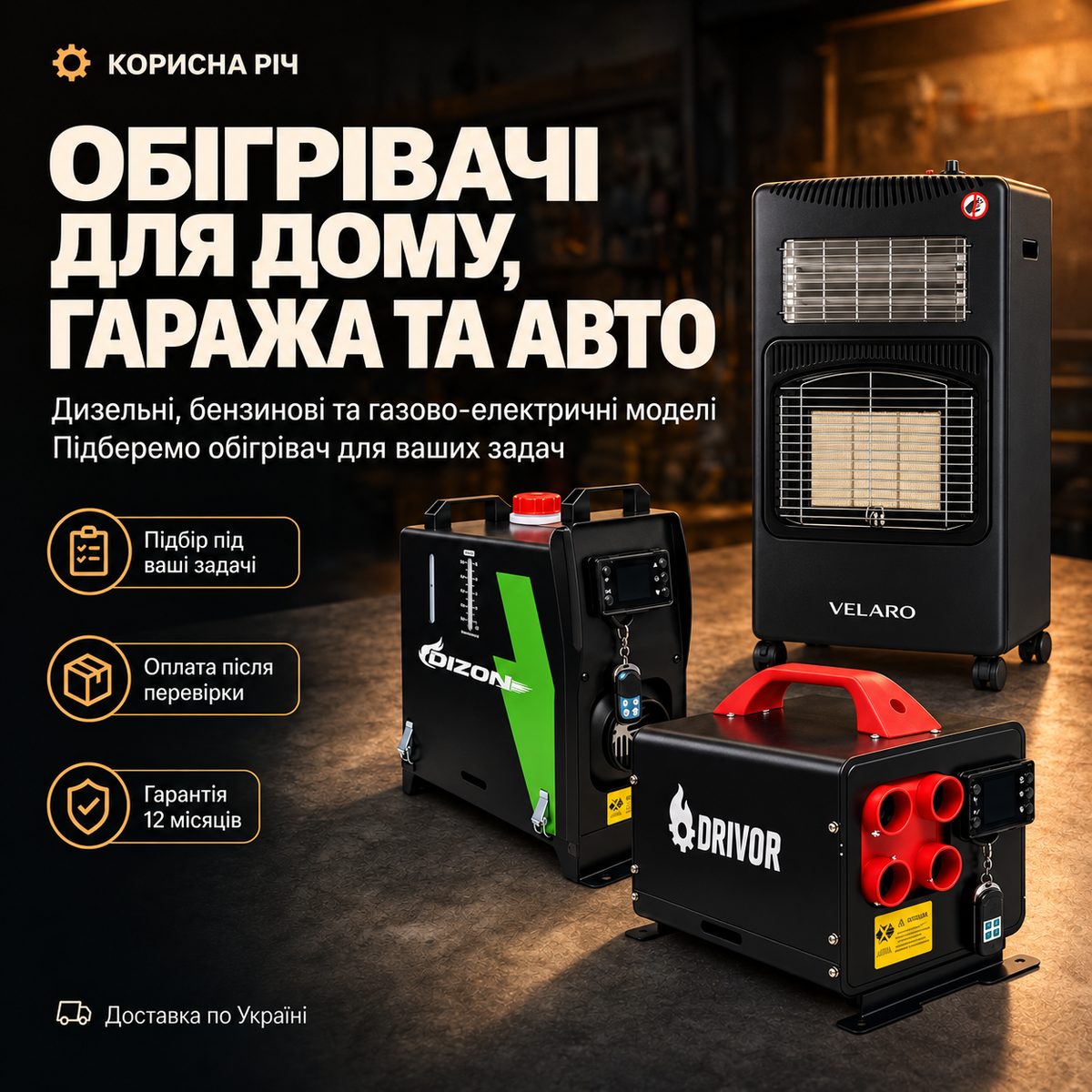 Автономні обігрівачі — Корисна Річ